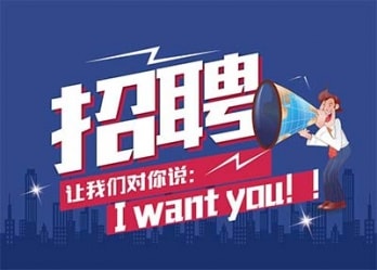 海蓝诚招英才，合适你就来