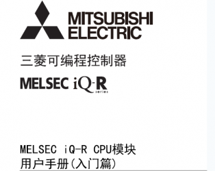 三菱iQ-R CPU用户手册 MELSEC iQ-R CPU?？橛没植?入门篇)