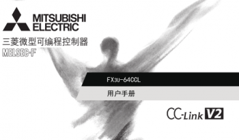 三菱PLC?？镕X3U-64CCL用户手册|操作手册中文版免费下载