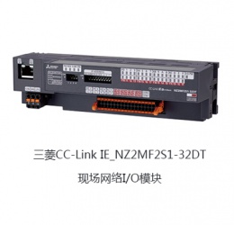 三菱CC-Link IE_NZ2MF2S1-32DT_现场网络I/O?？?/></a>
            <p class=